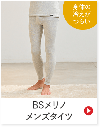 身体の 冷えが つらい BSメリノ メンズタイツ