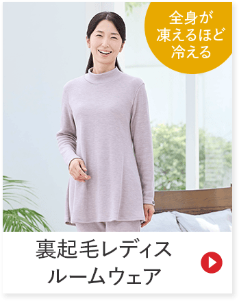 全身が 凍えるほど 冷える 裏起毛レディス ルームウェア