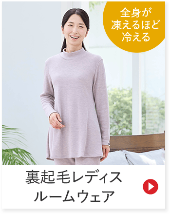 全身が 凍えるほど 冷える 裏起毛レディス ルームウェア