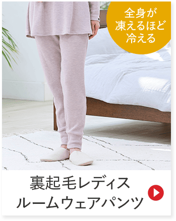 全身が 凍えるほど 冷える 裏起毛レディス ルームウェアパンツ