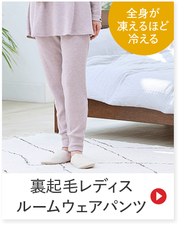 全身が 凍えるほど 冷える 裏起毛レディス ルームウェアパンツ