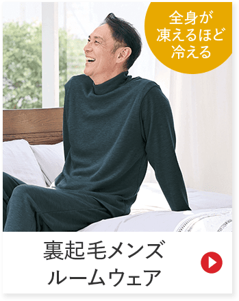 全身が 凍えるほど 冷える 裏起毛メンズ ルームウェア