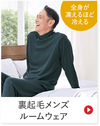 全身が 凍えるほど 冷える 裏起毛メンズ ルームウェア