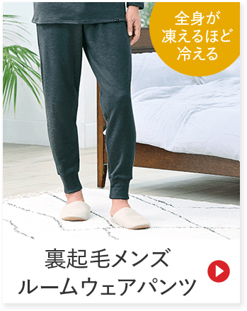 全身が 凍えるほど 冷える 裏起毛メンズ ルームウェアパンツ