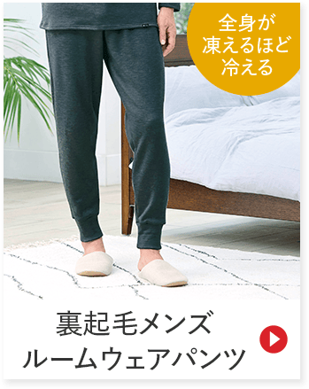 全身が 凍えるほど 冷える 裏起毛メンズ ルームウェアパンツ