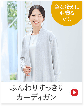 急な冷えに羽織るだけ ふんわりすっきりカーディガン