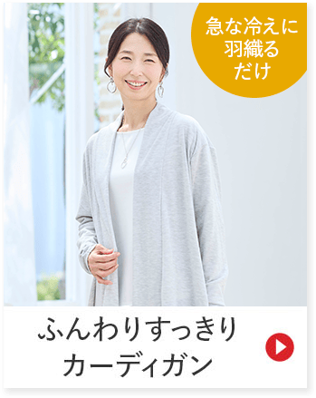 急な冷えに羽織るだけ ふんわりすっきりカーディガン