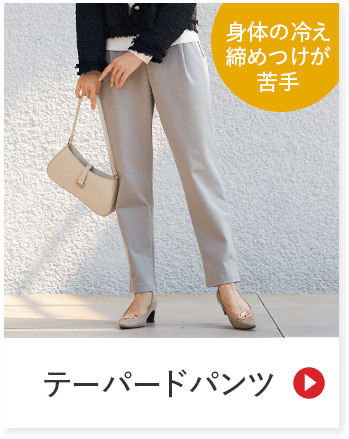 身体の冷え 締め付けが苦手 テーパードパンツ