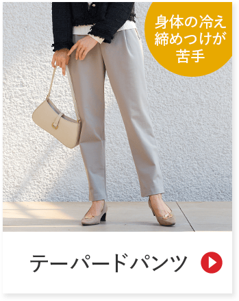 身体の冷え 締め付けが苦手 テーパードパンツ