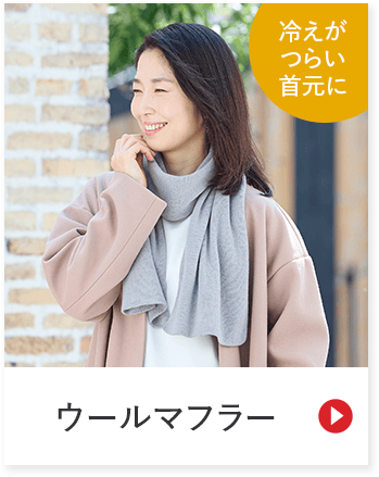 冷えがつらい首元に ウールマフラー