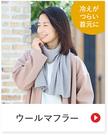 冷えがつらい首元に ウールマフラー