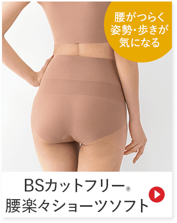 腰がつらく姿勢・歩きが気になる BSカットフリー 腰楽々ショーツソフト