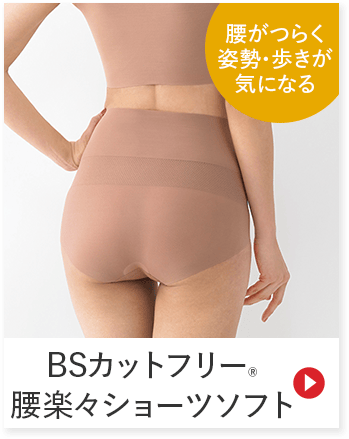 腰がつらく姿勢・歩きが気になる BSカットフリー 腰楽々ショーツソフト