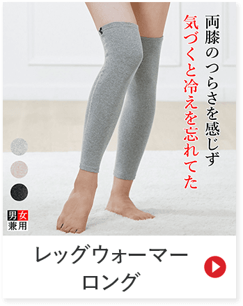 両膝のつらさを感じず気づくと冷えを忘れてた 男女兼用 レッグウォーマーロング