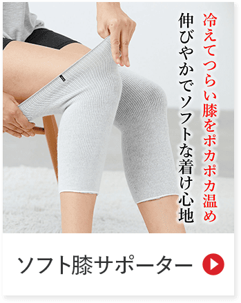 冷えてつらい膝を伸びやかでソフトな着け心地ポカポカ温め ソフト膝サポーター