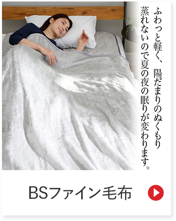 ふわっと軽く、陽だまりのぬくもり蒸れないので夏の夜の眠りが変わります。 BSファイン毛布