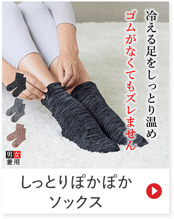 冷える足をゴムがなくてもズレませんしっとり温め 男女兼用 しっとりぽかぽかソックス
