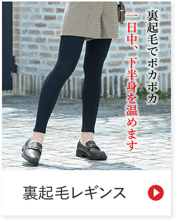 一日中、裏起毛でポカポカ下半身を温めます 裏起毛レギンス