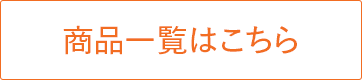 商品一覧はこちら