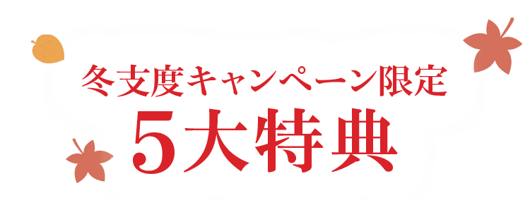 冬支度キャンペーン限定 5大特典