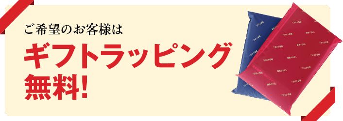 ご希望のお客様は ギフトラッピング 無料!
