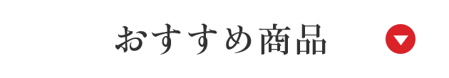 おすすめ商品