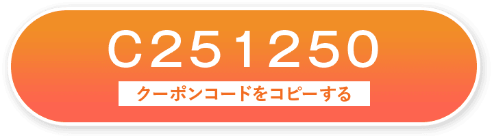 C251250 クーポンコードをコピーする