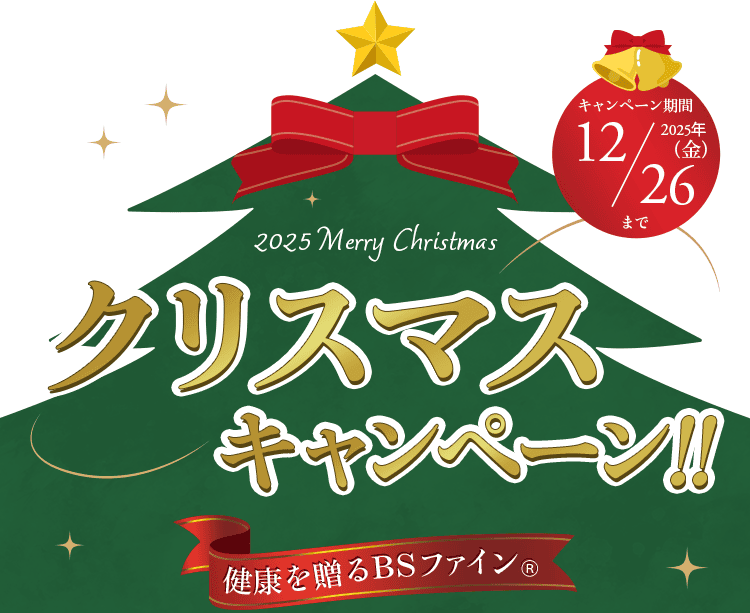 クリスマスキャンペーン！健康を贈るBSファイン®