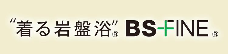 着る岩盤浴®BS-FINE