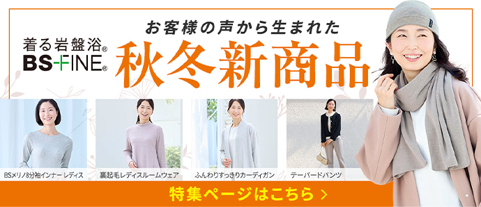 お客様の声から生まれた秋冬新商品 特集ページはこちら