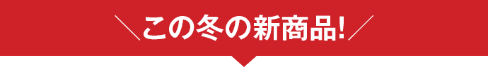この冬の新商品!