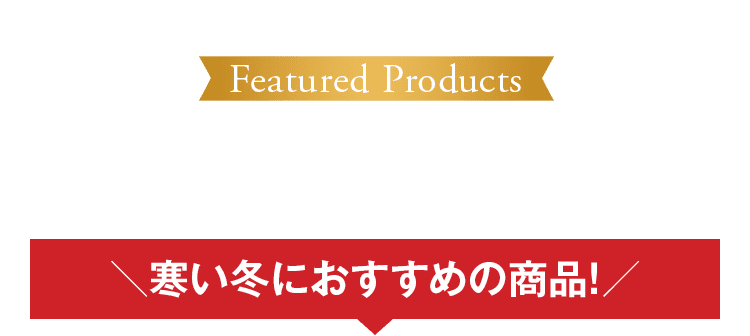おすすめ商品 寒い冬におすすめの商品!