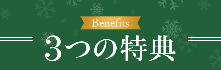 Benefits 3つの特典