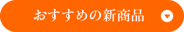 おすすめの新商品