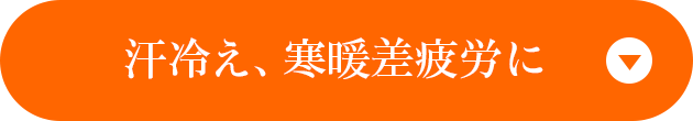 汗冷え、寒暖差疲労に