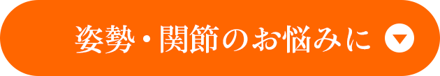 姿勢・関節のお悩みに