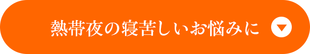 熱帯夜の寝苦しいお悩みに