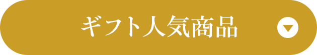 ギフト人気商品