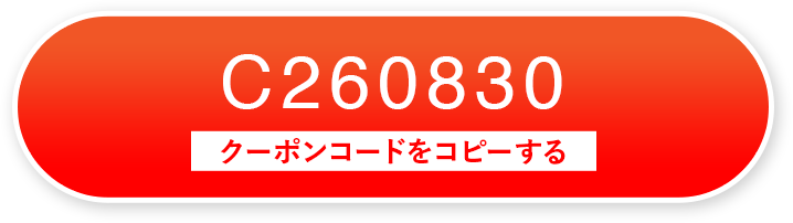 C260830 クーポンコードをコピーする