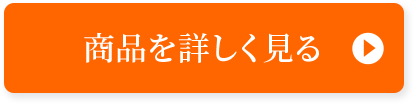商品を詳しく見る