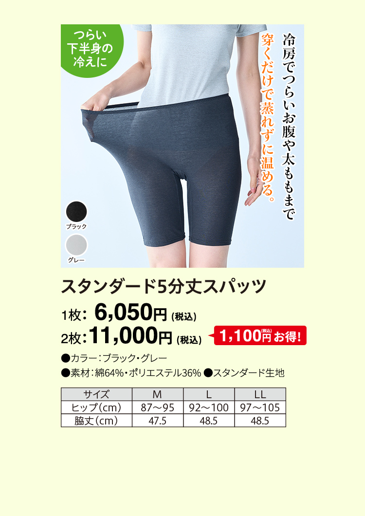 スタンダード5分丈スパッツ 1枚：6,050円（税込）
