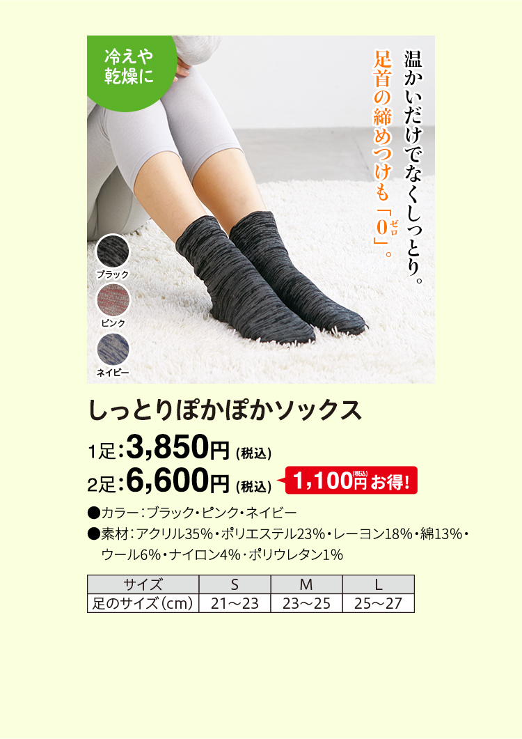 しっとりぽかぽかソックス 1足：3,850円（税込）