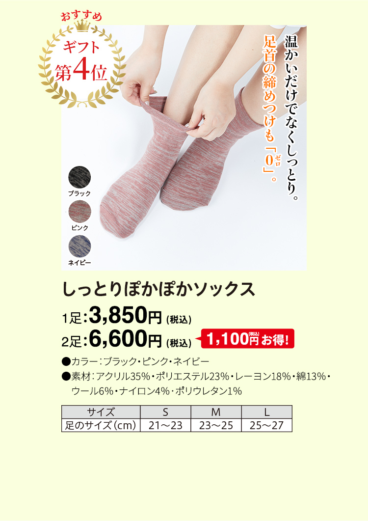しっとりぽかぽかソックス 1足：3,850円（税込）