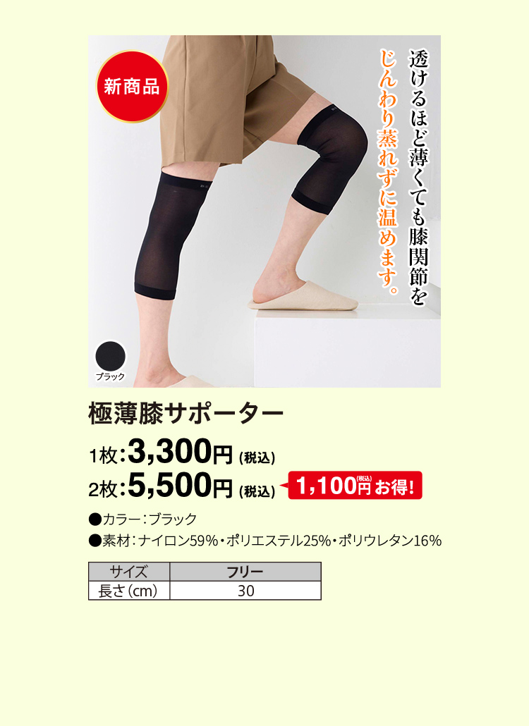 極薄膝サポーター 1枚：3,300円（税込）