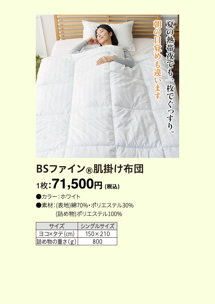 BSファイン&reg; 肌掛け布団 1枚：71,500円（税込）