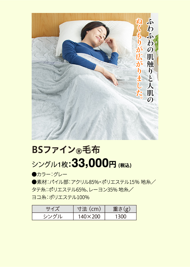 BSファイン&reg; 毛布 シングル1枚：33,000円（税込）