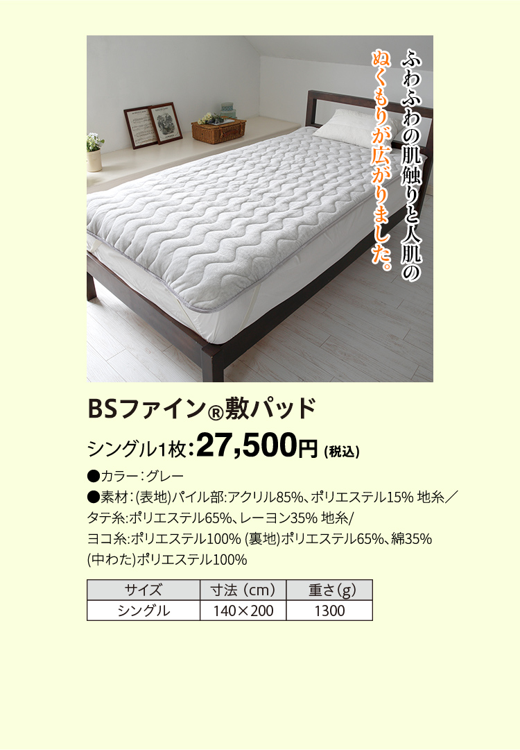 BSファイン&reg; 敷パッド シングル1枚：27,500円（税込）