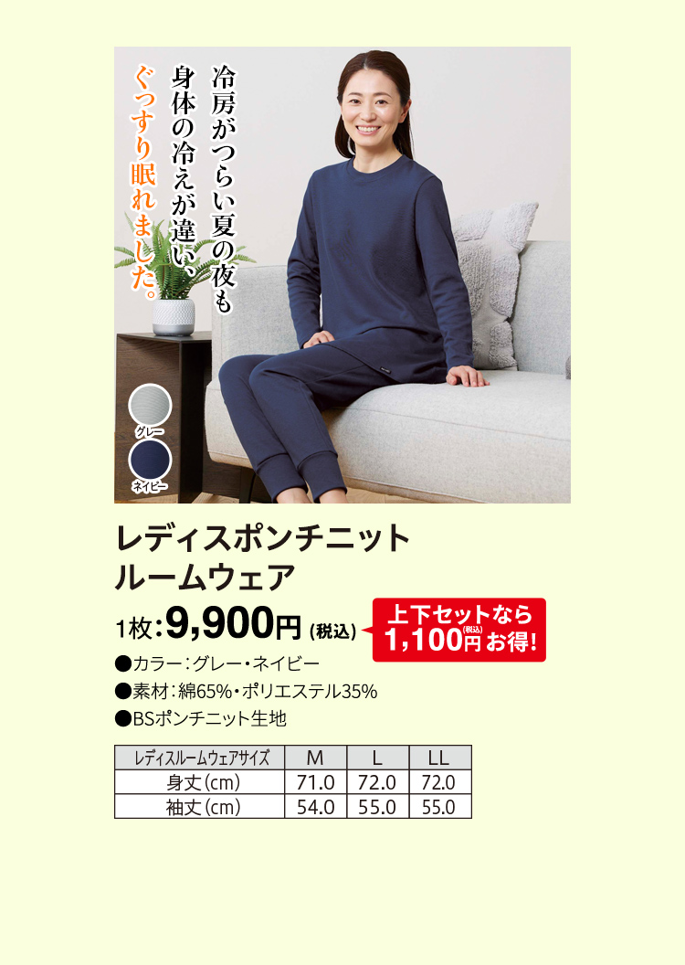 レディスポンチニット ルームウェア 1枚：9,900円（税込）