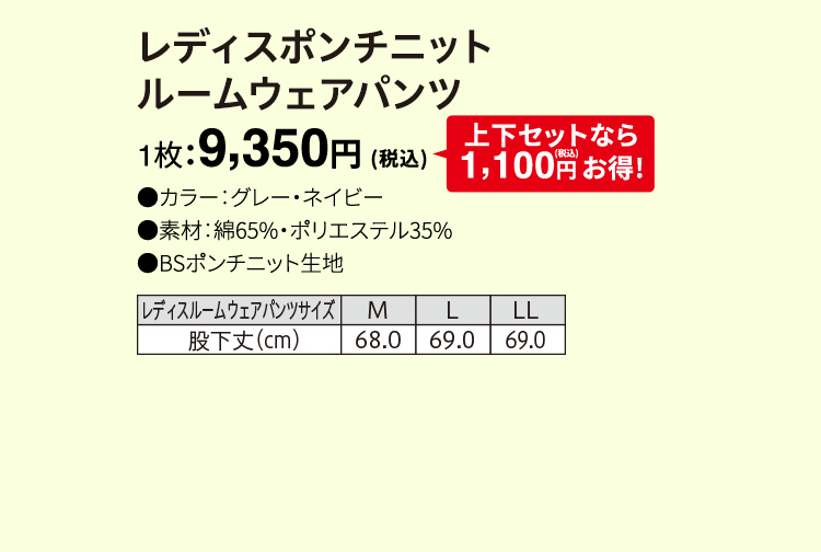 レディスポンチニット ルームウェアパンツ 1枚：9,350円（税込）
