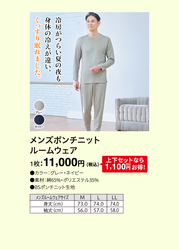 メンズポンチニット ルームウェア 1枚：11,000円（税込）